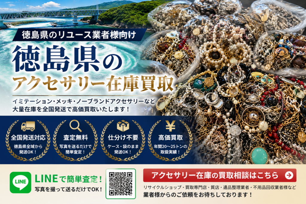 徳島県のアクセサリー在庫買取 業者向け 全国発送対応