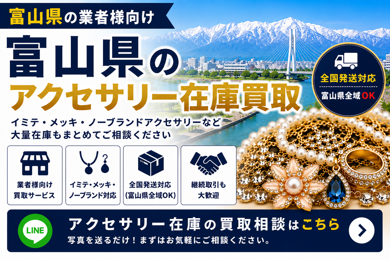 富山県のアクセサリー在庫買取 業者向け 全国発送対応