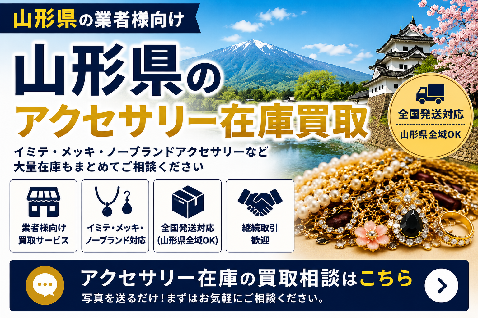山形県のアクセサリー在庫買取