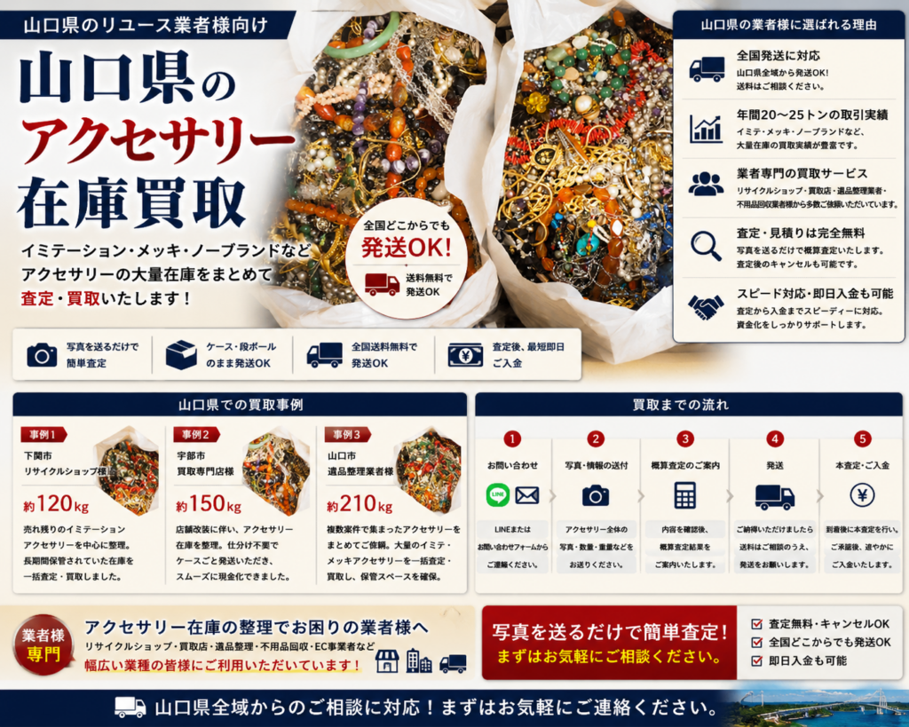 山口県のアクセサリー在庫買取 業者向け 全国発送対応