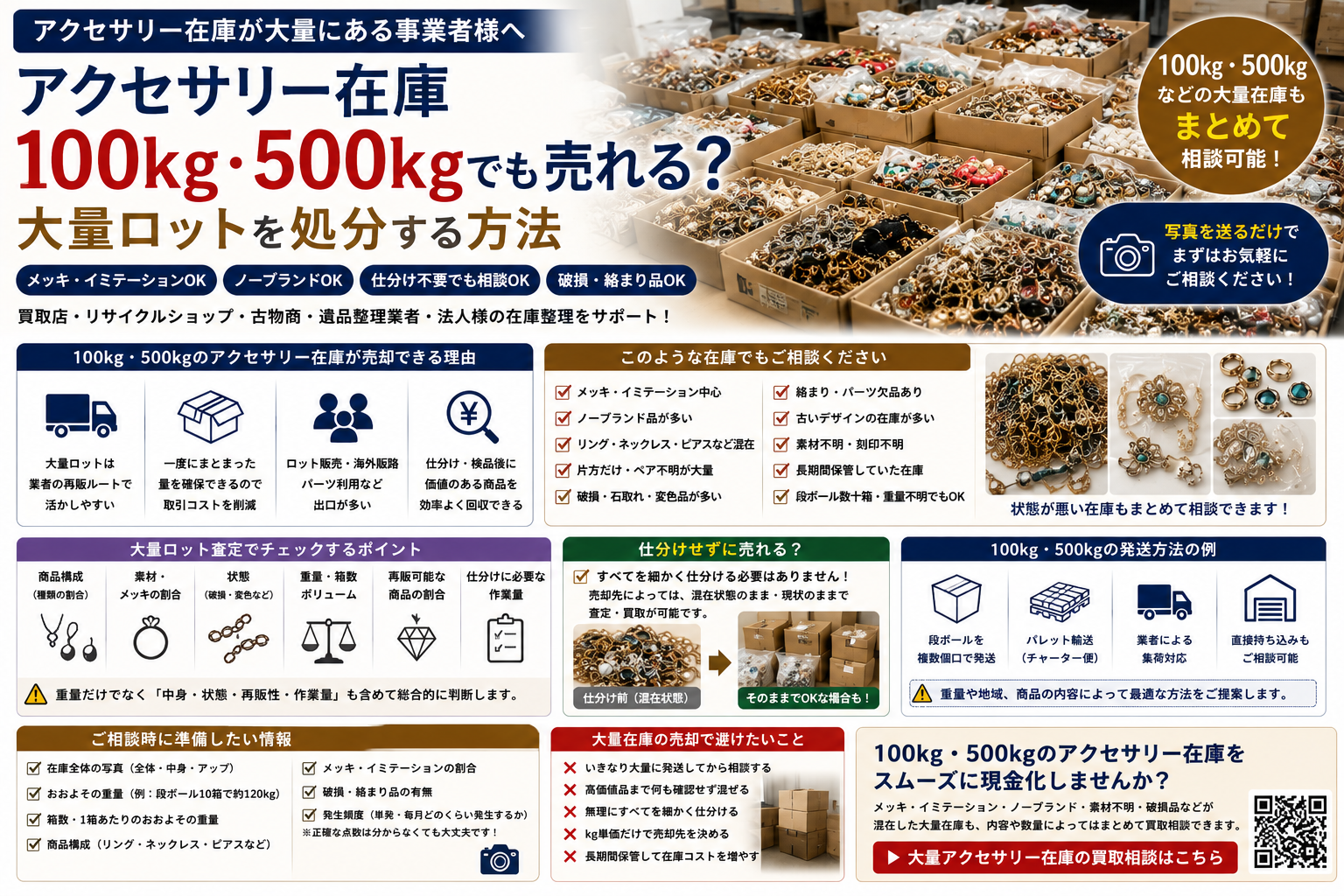 アクセサリー在庫100kg・500kgなど大量ロットを業者買取で処分する方法