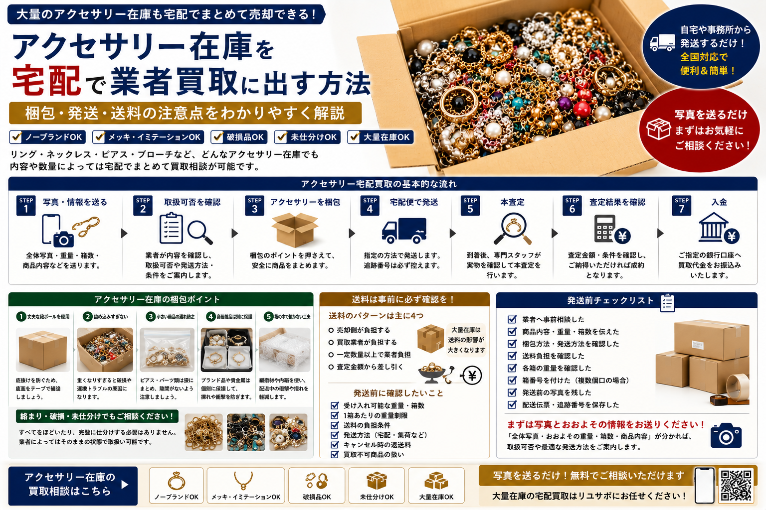 アクセサリー在庫を宅配で業者買取に出す際の梱包・発送・送料の注意点