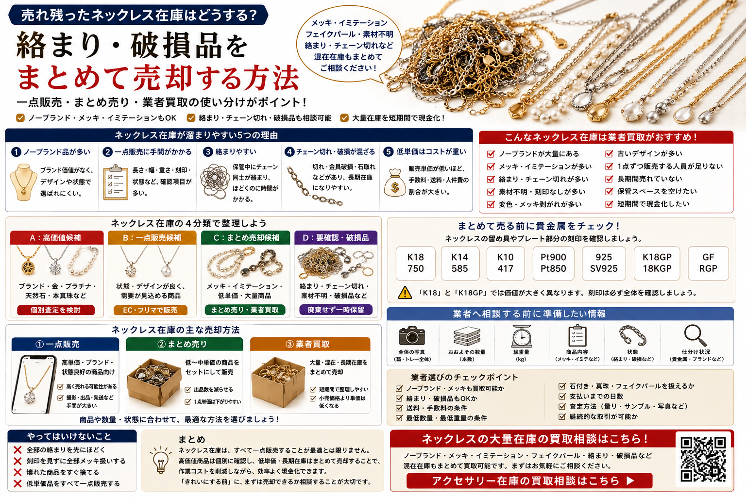 売れ残りネックレスや絡まり・破損した大量在庫をまとめて売却する方法