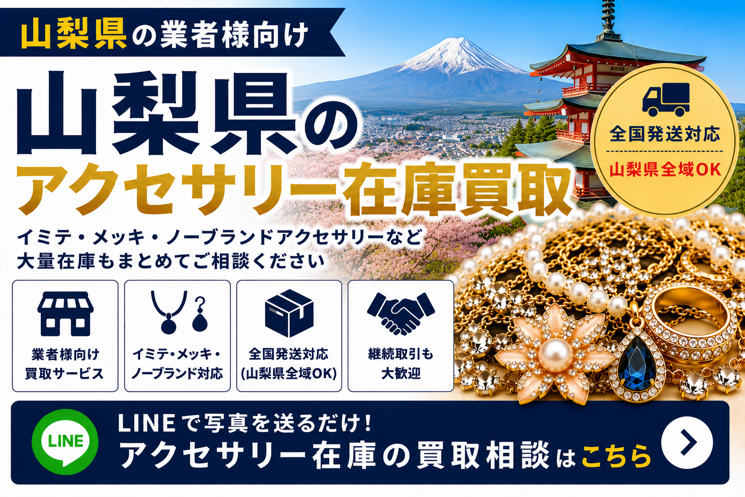山梨県のアクセサリー在庫買取 業者向け 全国発送対応